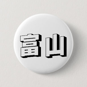 Macaron Rond 5 Cm Typographie japonaise personnalisable Toyama