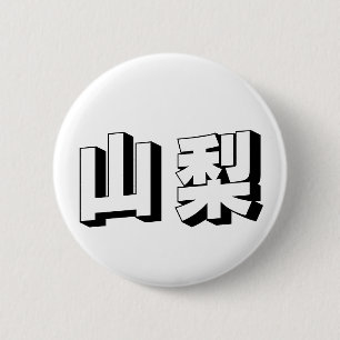Macaron Rond 5 Cm Typographie japonaise personnalisable Yamanashi