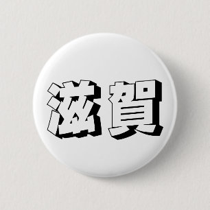 Macaron Rond 5 Cm Typographie japonaise Shiga personnalisable