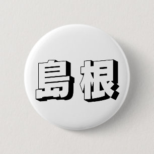 Macaron Rond 5 Cm Typographie japonaise Shimane personnalisable