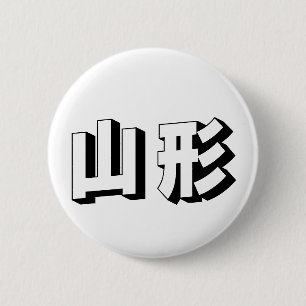 Macaron Rond 5 Cm Typographie japonaise Yamagata personnalisable