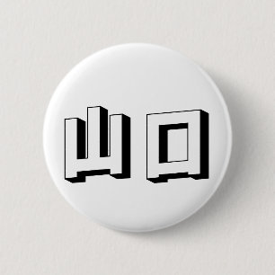 Macaron Rond 5 Cm Typographie japonaise Yamaguchi personnalisable
