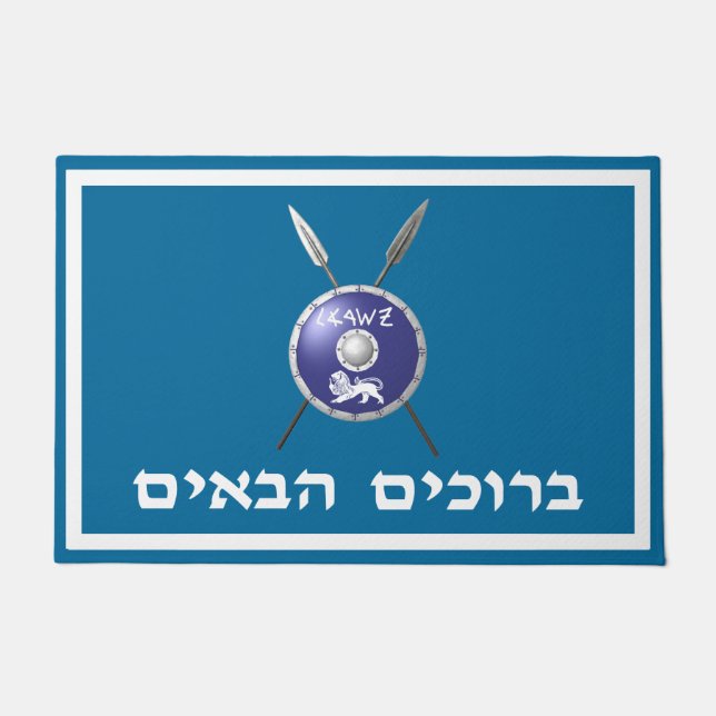 Maccabee Shield And Spears - Welcome (Hebrew) Doormat (Front)