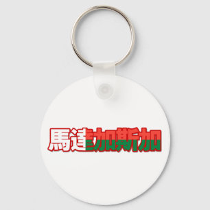 Madagascar - In Chinese Keychain