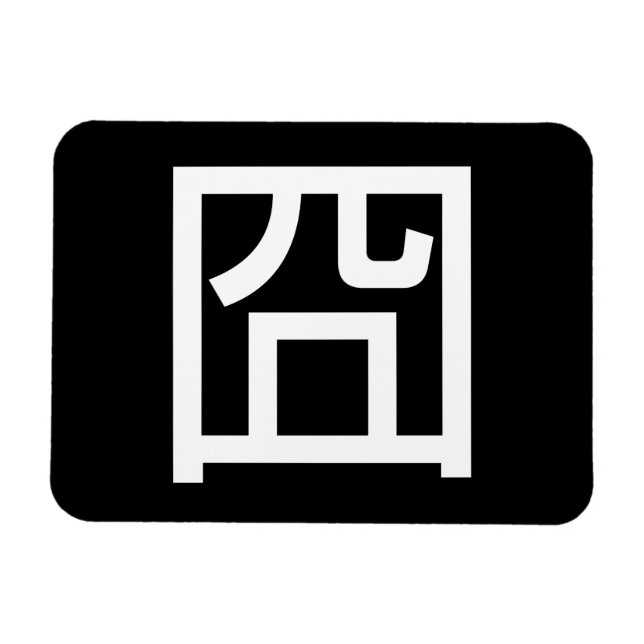 Magnet Flexible 囧 Jiong Chinese Orz Asiatique Mème Hanzi Emoticon (Horizontal)