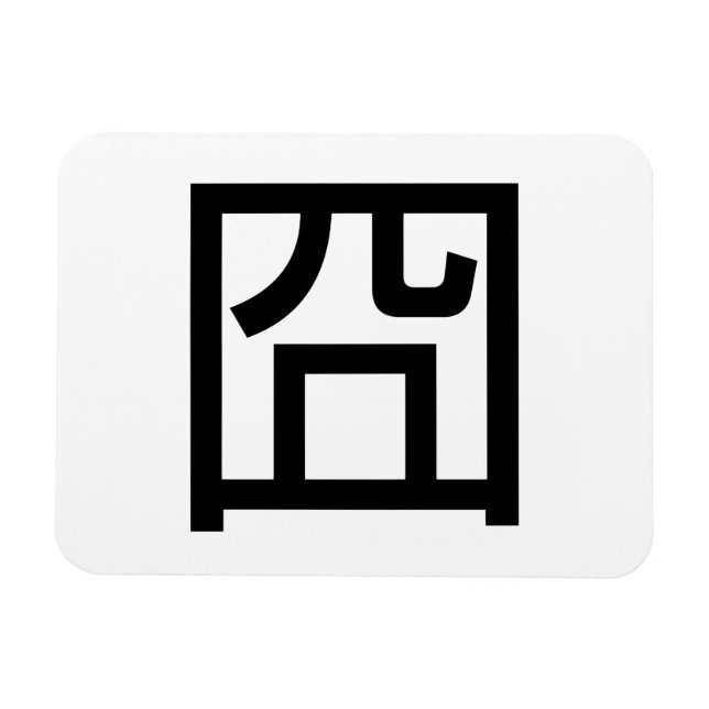 Magnet Flexible 囧 Jiong Chinese Orz Asiatique Mème Hanzi Emoticon (Horizontal)