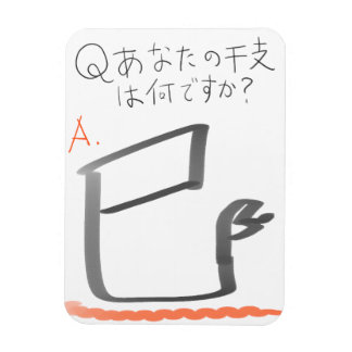MAGNET FLEXIBLE 巳　イラスト　漢字