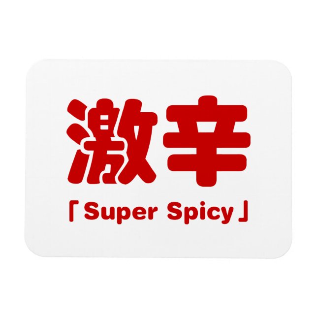 Magnet Flexible 激 super épicé 辛 (Horizontal)