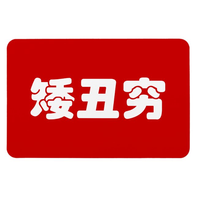 Magnet Flexible 矮 courte, laid et pauvre 丑 chinois Hanzi MEME (Horizontal)