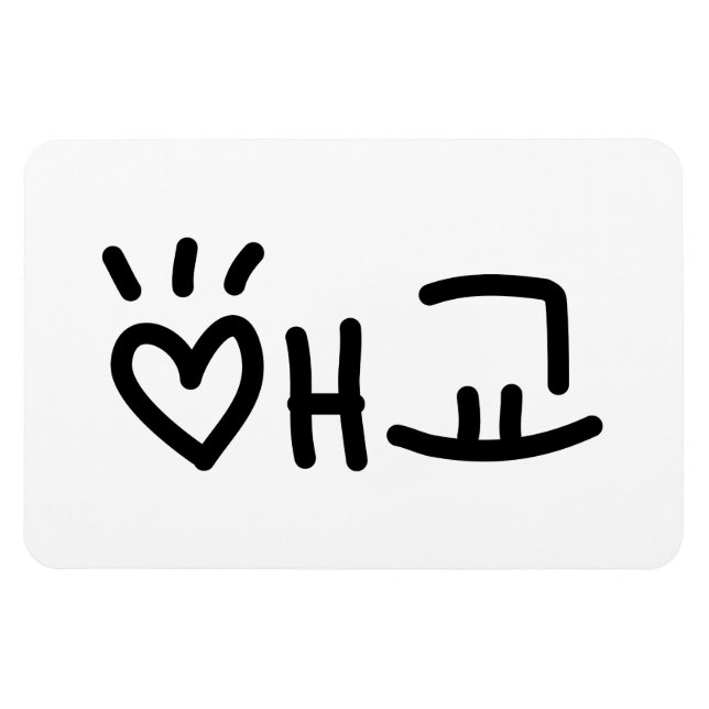 Magnet Flexible 애 coréen 교 Aegyo | Hangul (Horizontal)