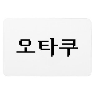Magnet Flexible 8 bits coréen OTAKU 오 타 쿠 Hangul