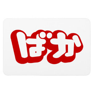 Magnet Flexible BAKA ば か ~ Folie en Hiragana japonais Script