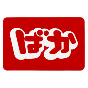 Magnet Flexible BAKA ば か ~ L'idiot du script japonais Hiragana