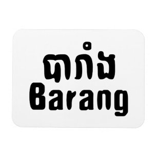 Magnet Flexible Barang ♦ Étranger en langue khmer ♦ Script