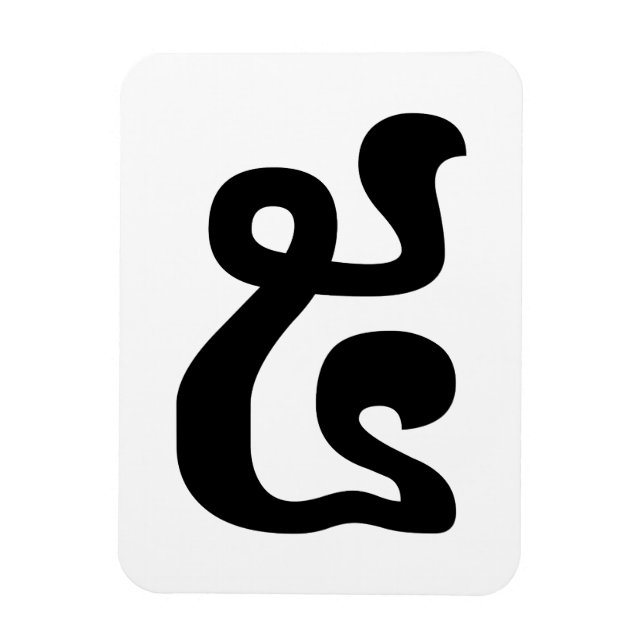 Magnet Flexible Cambodian Number 5 / Five / ៥ (Pram) Khmer Script (Vertical)