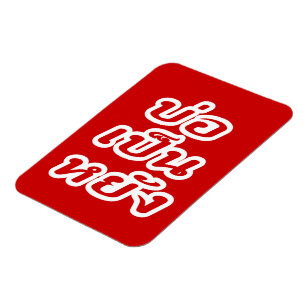 Magnet Flexible C'est OK ♦ Bor Pen Yang dans le dialecte thaïlanda