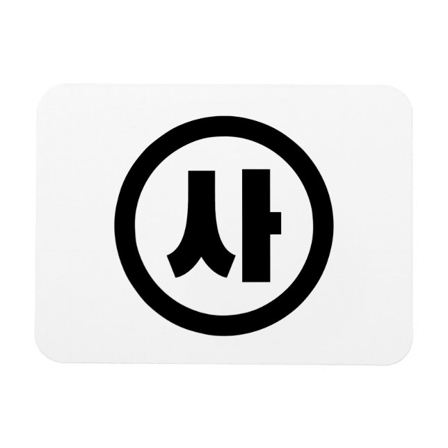 Magnet Flexible Chine coréenne Numéro 4 Quatre 사 (Horizontal)