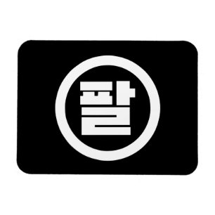 Magnet Flexible Chine coréenne numéro 8 huit 팔