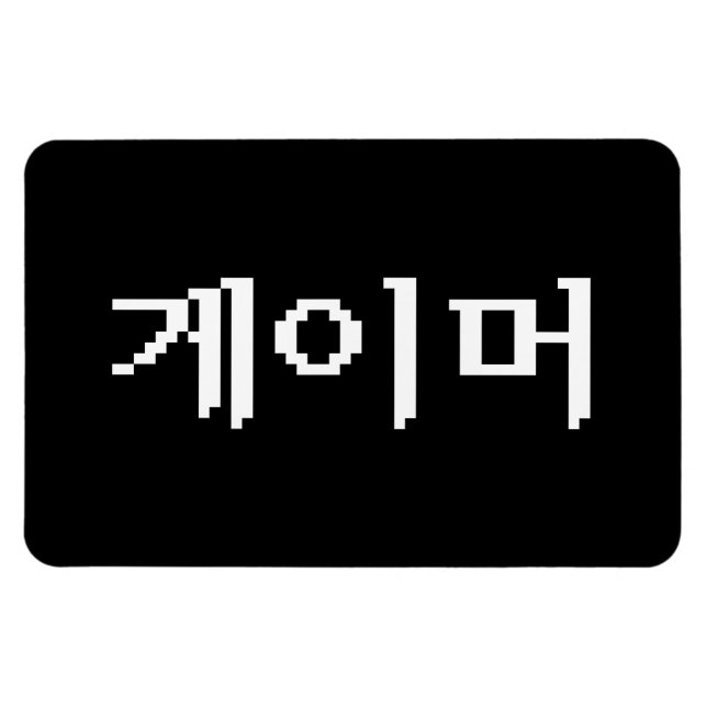 Magnet Flexible Coréen 게 이 머 (Horizontal)