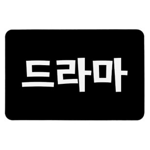 Magnet Flexible Coréen Drame 드 라 마 Corée Hangul