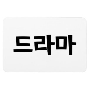 Magnet Flexible Coréen Drame 드 라 마 Corée Hangul