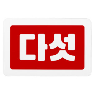 Magnet Flexible Coréen Numéro 5 Cinq 다 섯
