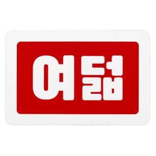Magnet Flexible Coréen Numéro 8 Huit 여 덟