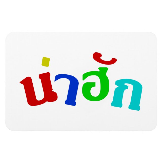 Magnet Flexible Cute ♦ Nahuk Dans Le Dialecte Isan Thaïlandais ♦ (Horizontal)