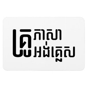 Magnet Flexible Enseignant Anglais ‹ Khmer Langue Script ›