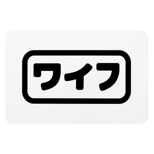 Magnet Flexible Femme japonaise ワ'île フ Waifu | Nihongo (Horizontal)