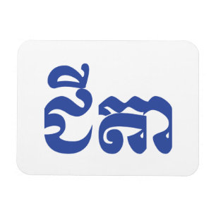 Magnet Flexible Grand-père Khmer - Chitea / ជី តា - Cambodgien