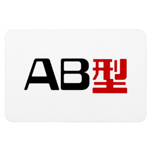Magnet Flexible Groupe sanguin AB Kanji japonais