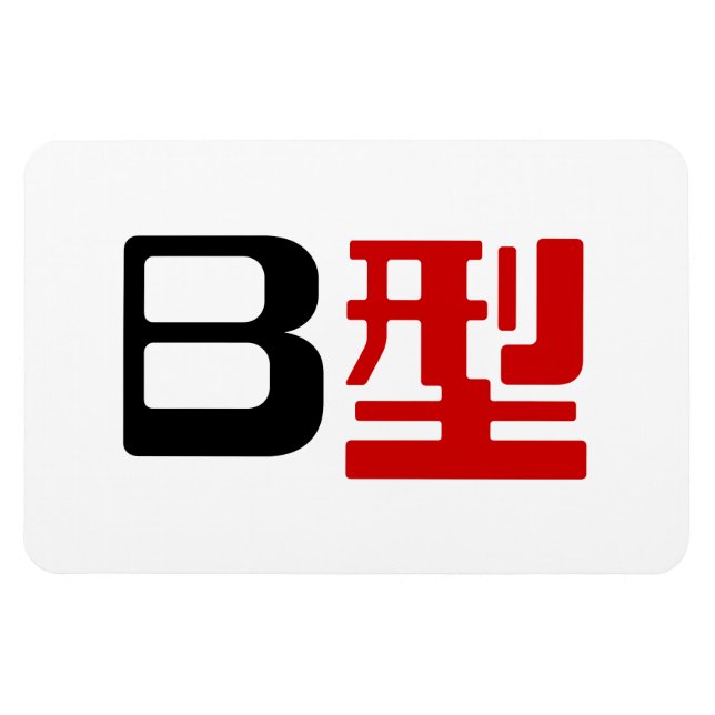 Magnet Flexible Groupe sanguin B Kanji japonais (Horizontal)