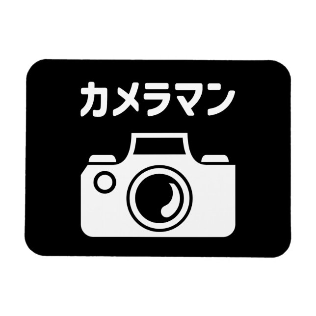 Magnet Flexible Homme caméra japonais | カ (Horizontal)