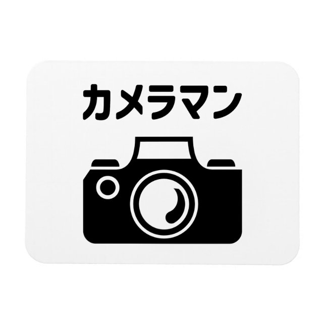 Magnet Flexible Homme caméra japonais | カ (Horizontal)