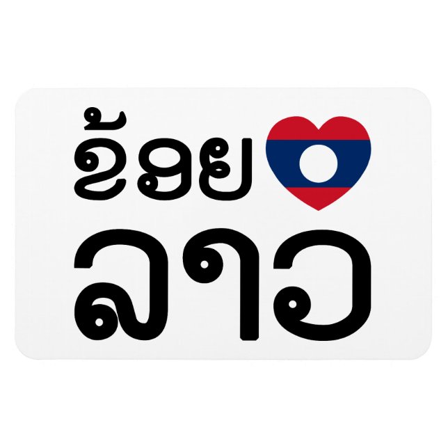 Magnet Flexible I Heart (Amour) Lao (Khoy Huk Lao) (Horizontal)