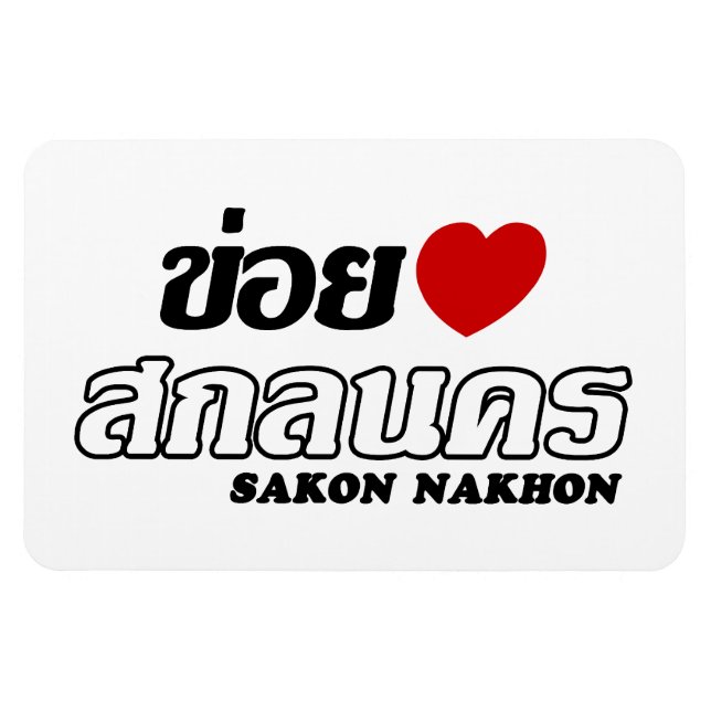 Magnet Flexible I Heart (Amour) Sakon Nakhon, Isan, Thaïlande (Horizontal)
