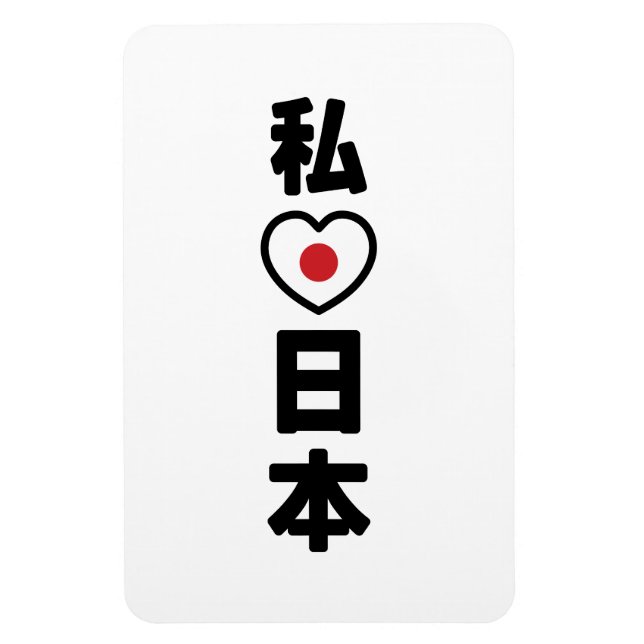 Magnet Flexible I Heart [Love] Japon 日 本 [Nihon / Nippon] (Vertical)
