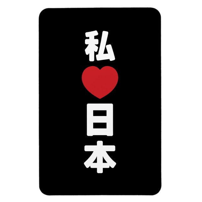 Magnet Flexible I Heart [Love] Japon 日 本 [Nihon / Nippon] (Vertical)