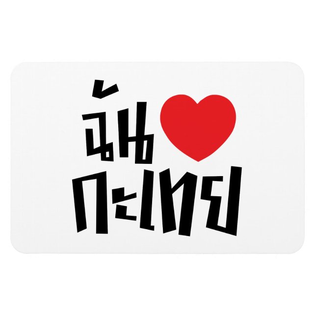 Magnet Flexible I Heart (Love) Kathoey (Ladyboy) // Langue thaï (Horizontal)