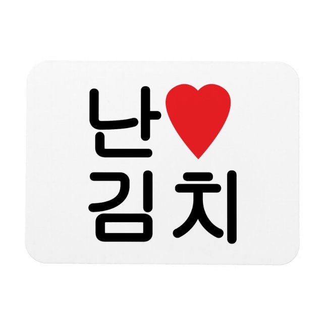 Magnet Flexible I Heart [Love] Kimchi 김 치 (Horizontal)