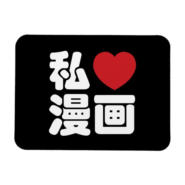 Magnet Flexible I Heart [Love] Manga 漫 画 // Nihongo Kanji japonais (Horizontal)