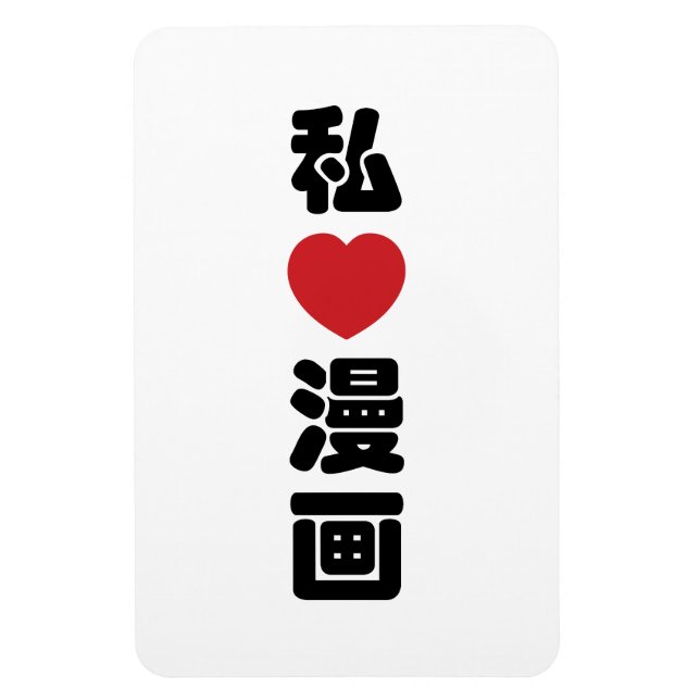Magnet Flexible I Heart [Love] Manga 漫 画 // Nihongo Kanji japonais (Vertical)