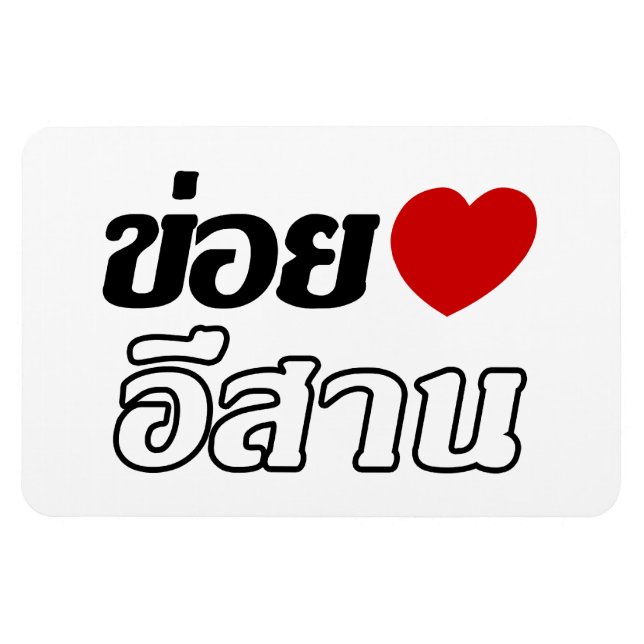Magnet Flexible I Love Isaan ♦ Écrit en thaï Isan Dialecte ♦ (Horizontal)