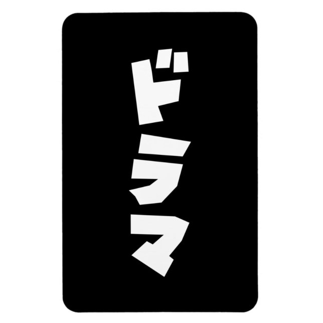 Magnet Flexible Japonais Drame ド Parc マ Japon Katakana (Vertical)