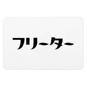 Magnet Flexible Japonais Freeter // フ リ ー タ  Nihongo Langue