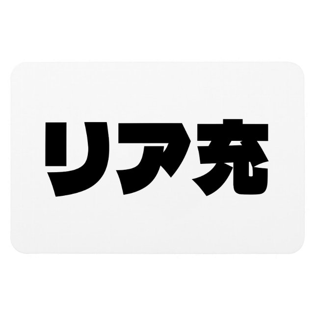 Magnet Flexible Japonais Normie リ ア 充 Riajuu Nihongo Slang (Horizontal)