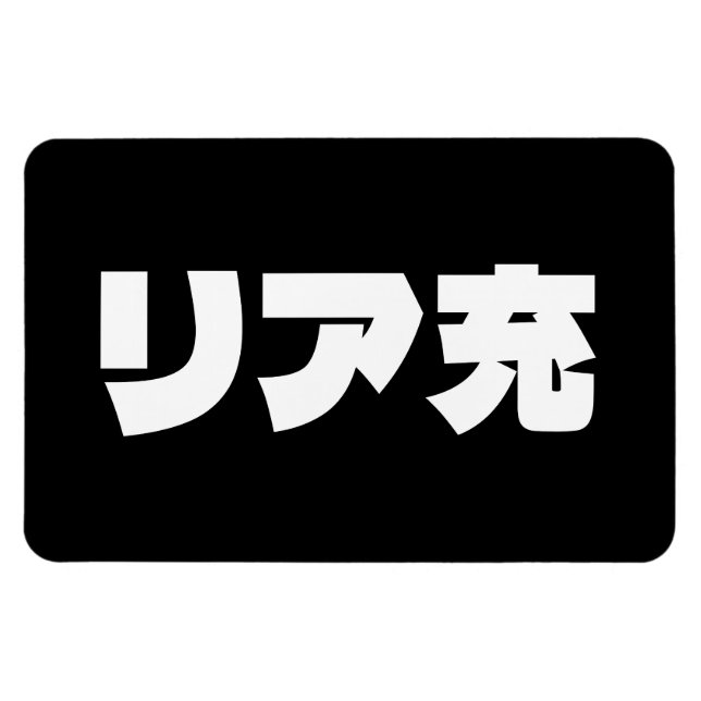 Magnet Flexible Japonais Normie リ ア 充 Riajuu Nihongo Slang (Horizontal)