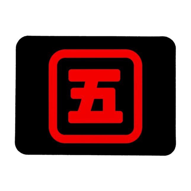 Magnet Flexible Japonais Numéro cinq 五 (Horizontal)