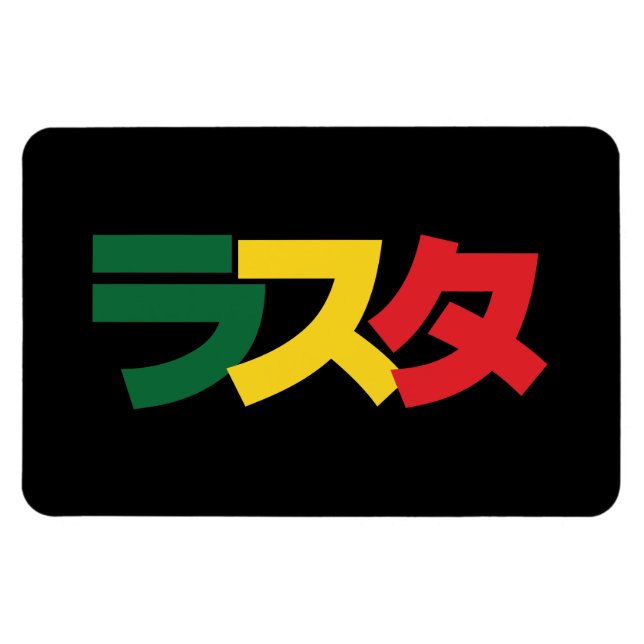 Magnet Flexible Japonais Rasta Rechercher タ Vert, Or & Rouge (Horizontal)
